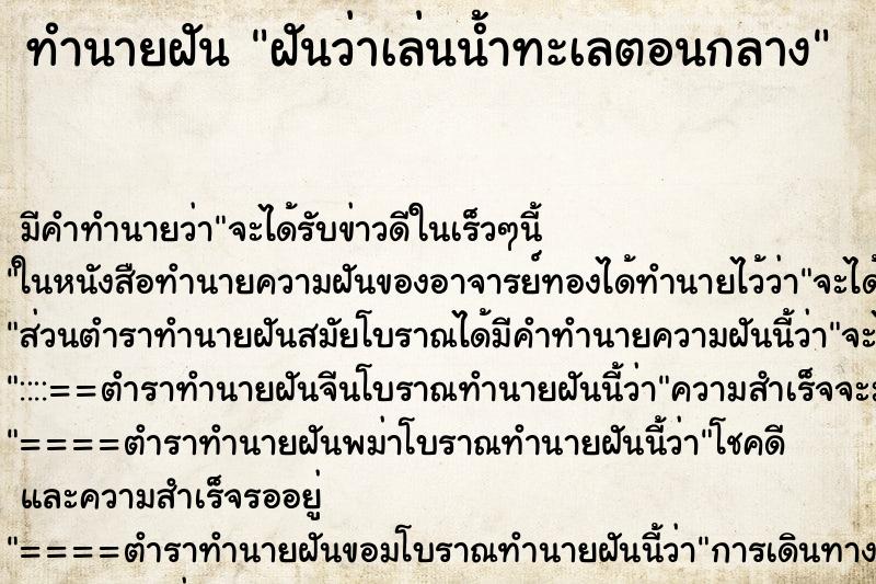 ทำนายฝันฝันว่าเล่นน้ำทะเลตอนกลาง ทำนายฝันทำนายฝันฝันว่าเล่นน้ำทะเลตอนกลาง