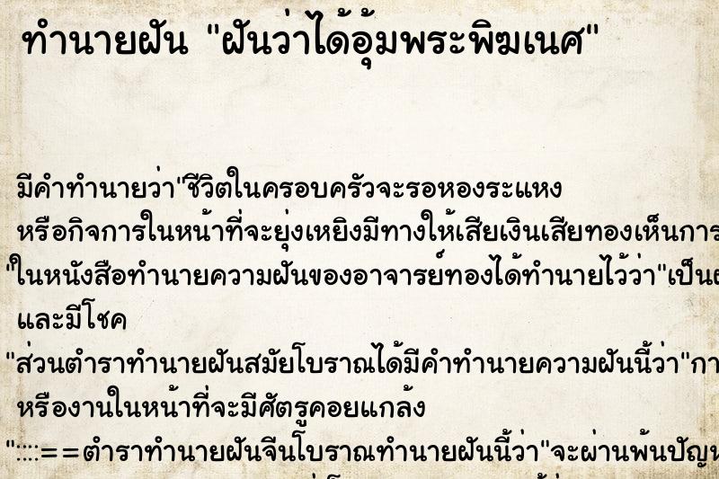 ทำนายฝันฝันว่าได้อุ้มพระพิฆเนศ ทำนายฝันทำนายฝันฝันว่าได้อุ้มพระพิฆเนศ