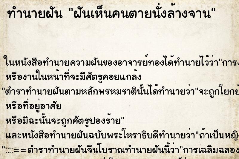ทำนายฝันฝันเห็นคนตายนั่งล้างจาน ทำนายฝันทำนายฝันฝันเห็นคนตายนั่งล้างจาน
