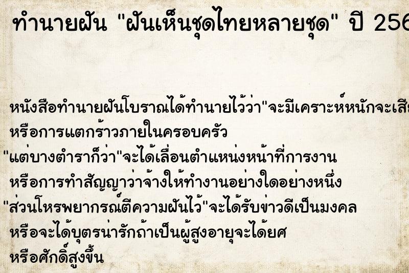 ทำนายฝัน ฝันเห็นชุดไทยหลายชุด ทำนายฝัน ฝันเห็นชุดไทยหลายชุด