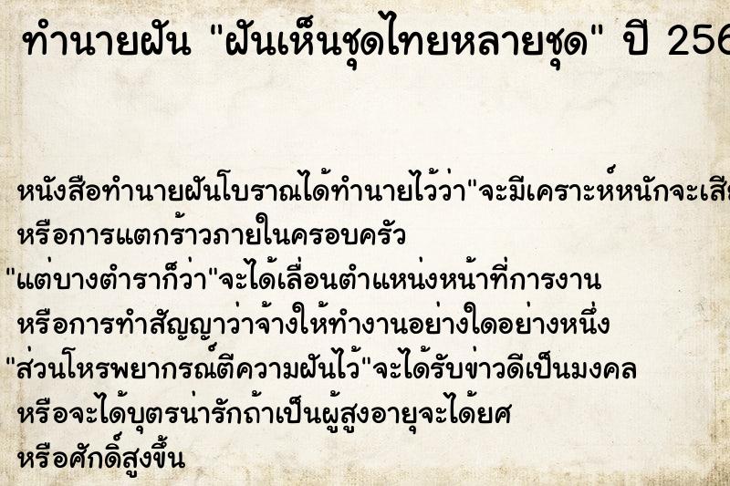 ทำนายฝัน ฝันเห็นชุดไทยหลายชุด ตำราโบราณ แม่นที่สุดในโลก