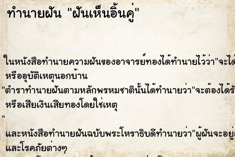 ทำนายฝันทำนายฝันฝันเห็นอิ้นคู่