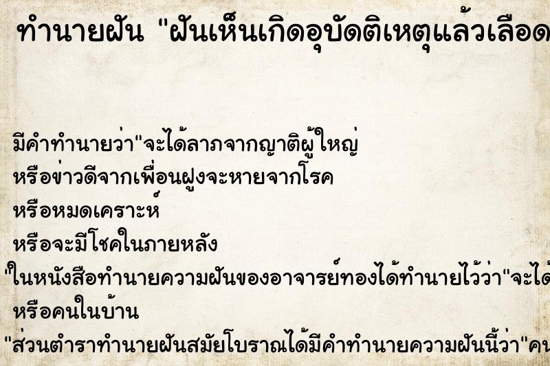 ทำนายฝันทำนายฝันฝันเห็นเกิดอุบัดติเหตุแล้วเลือดออก