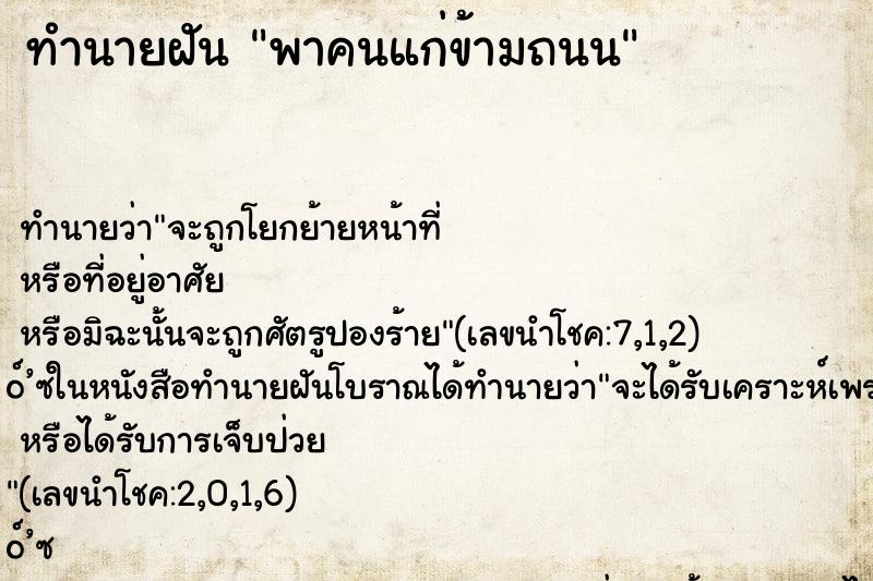 ทำนายฝัน พาคนแก่ข้ามถนน
