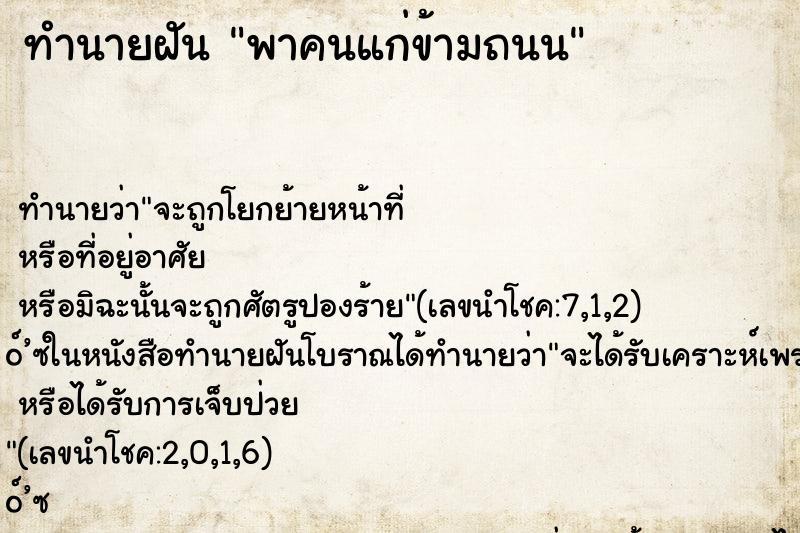 ทำนายฝัน พาคนแก่ข้ามถนน ตำราโบราณ แม่นที่สุดในโลก