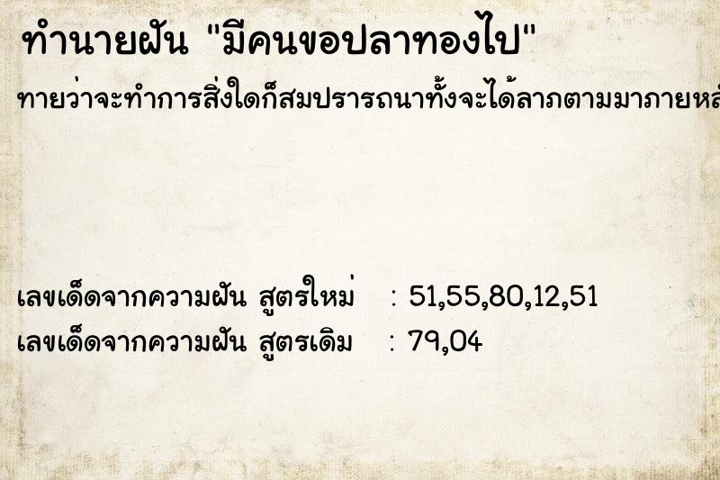 ทำนายฝันมีคนขอปลาทองไป ทำนายฝันทำนายฝันมีคนขอปลาทองไป