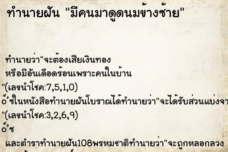 ทำนายฝัน มีคนมาดูดนมข้างซ้าย ทำนายฝัน มีคนมาดูดนมข้างซ้าย