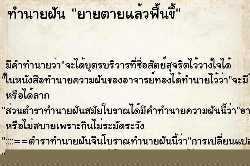 ทำนายฝันทำนายฝันยายตายแล้วฟื้นขึ้
