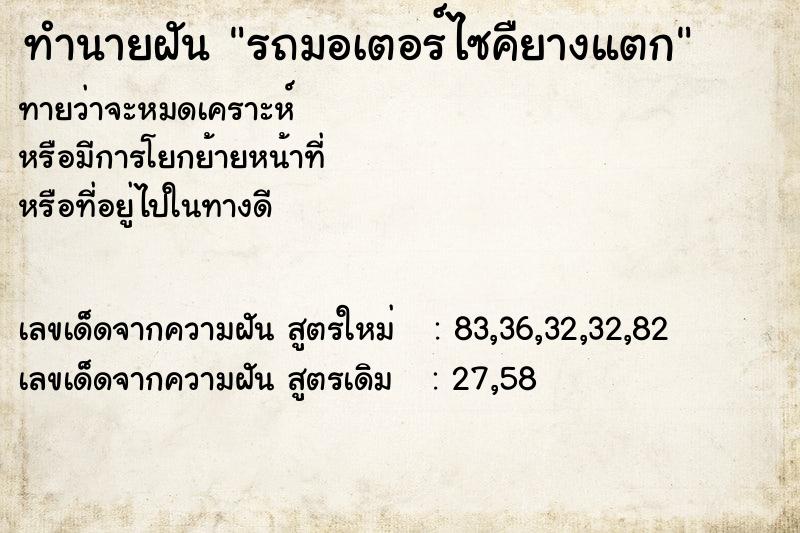 ทำนายฝันทำนายฝันรถมอเตอร์ไซคืยางแตก