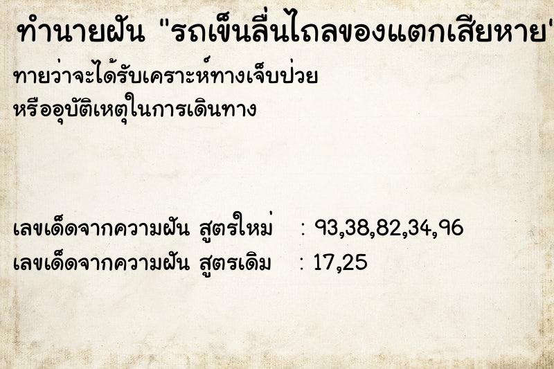 ทำนายฝัน รถเข็นลื่นไถลของแตกเสียหาย ทำนายฝัน รถเข็นลื่นไถลของแตกเสียหาย