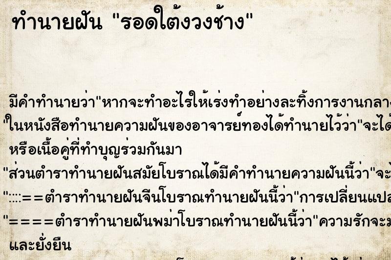 ทำนายฝันทำนายฝันรอดใต้งวงช้าง