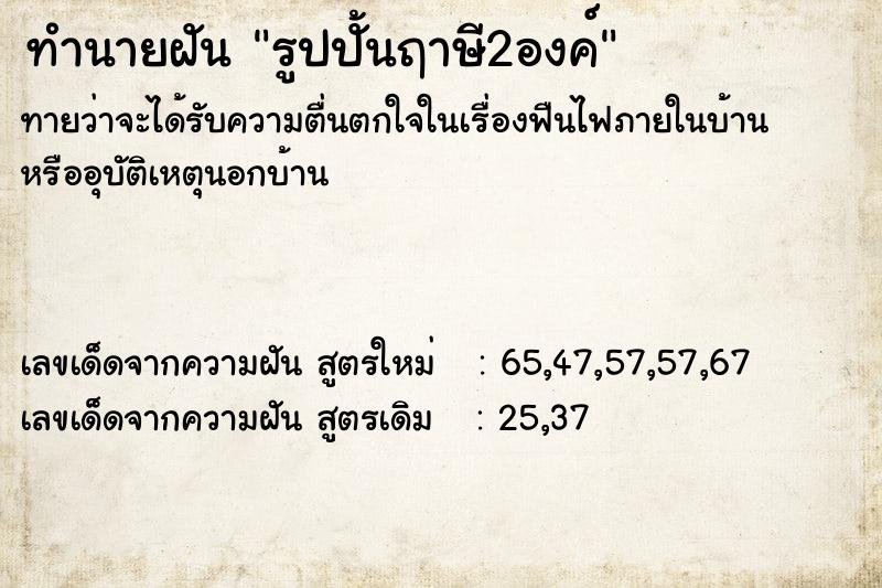 ทำนายฝันทำนายฝันรูปปั้นฤาษี2องค์