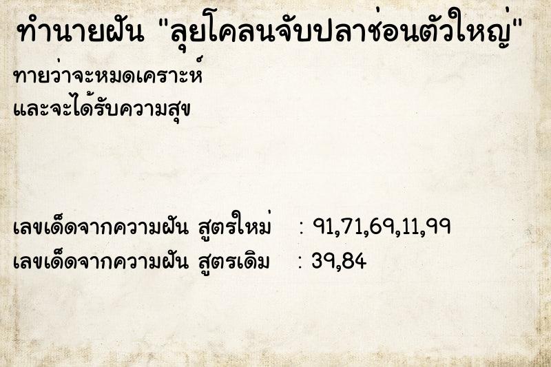 ทำนายฝันทำนายฝันลุยโคลนจับปลาช่อนตัวใหญ่