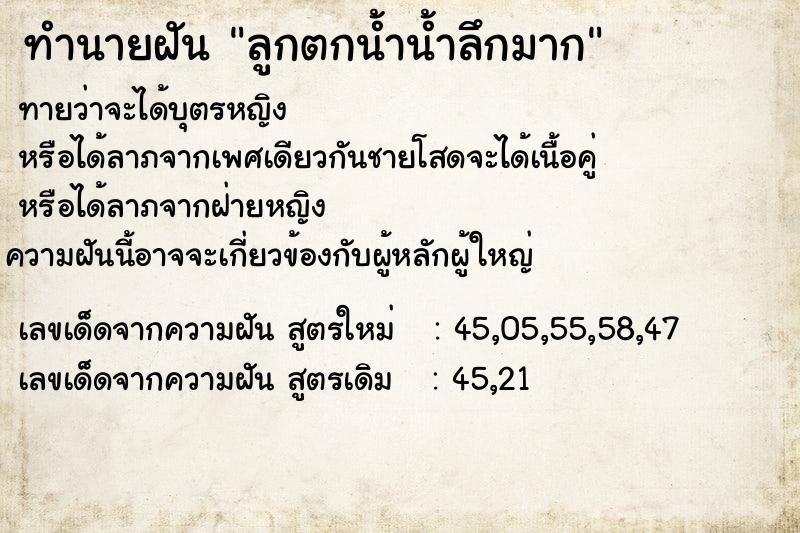 ทำนายฝันลูกตกน้ำน้ำลึกมาก ทำนายฝันทำนายฝันลูกตกน้ำน้ำลึกมาก