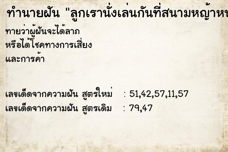 ทำนายฝันทำนายฝันลูกเรานั่งเล่นกันที่สนามหญ้าหน้าบ้าน