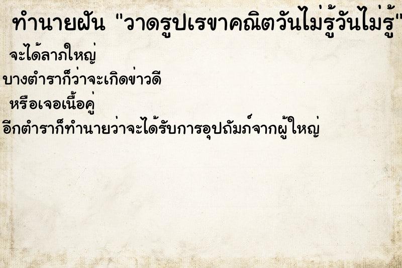 ทำนายฝันทำนายฝันวาดรูปเรขาคณิตวันไม่รู้วันไม่รู้