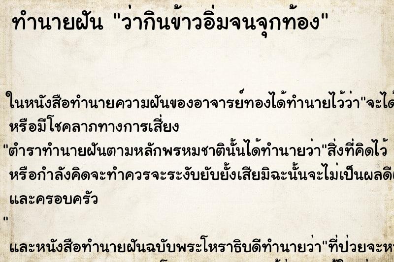 ทำนายฝันว่ากินข้าวอิ่มจนจุกท้อง ทำนายฝันทำนายฝันว่ากินข้าวอิ่มจนจุกท้อง