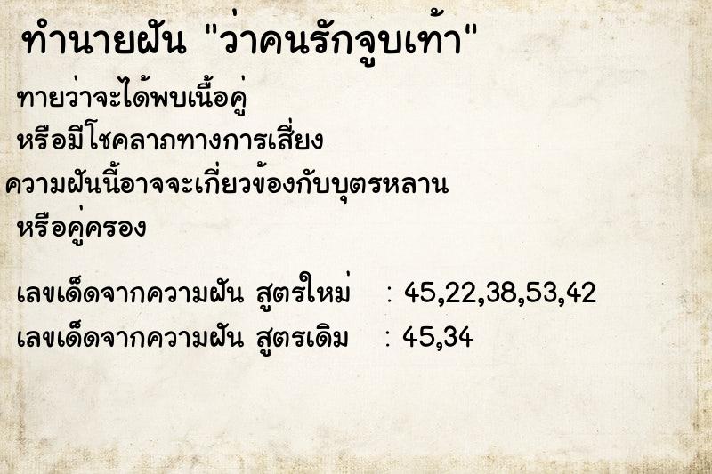 ทำนายฝันทำนายฝันว่าคนรักจูบเท้า