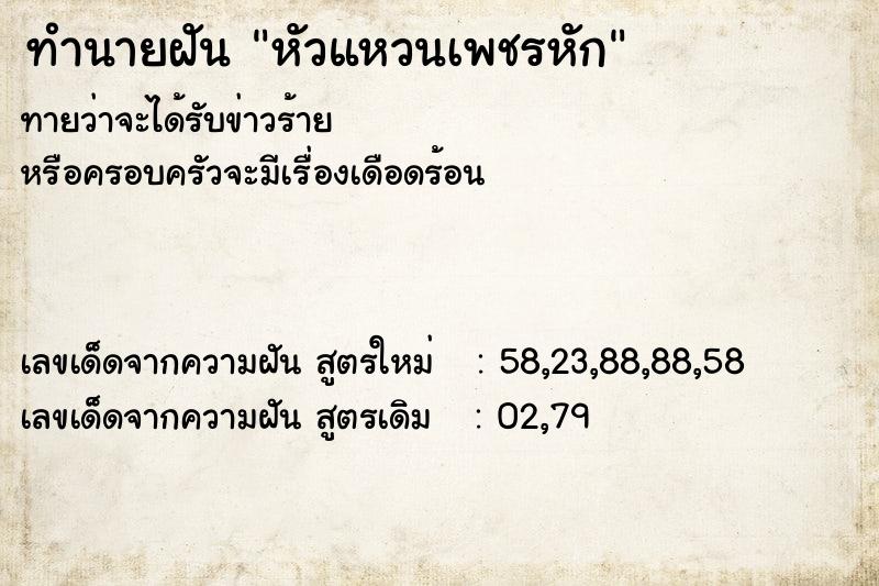 ทำนายฝันทำนายฝันหัวแหวนเพชรหัก