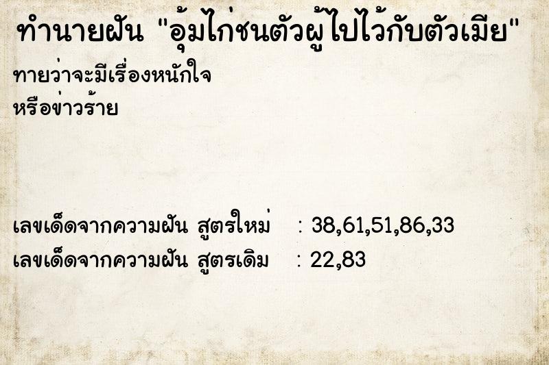 ทำนายฝันอุ้มไก่ชนตัวผู้ไปไว้กับตัวเมีย ทำนายฝันทำนายฝันอุ้มไก่ชนตัวผู้ไปไว้กับตัวเมีย