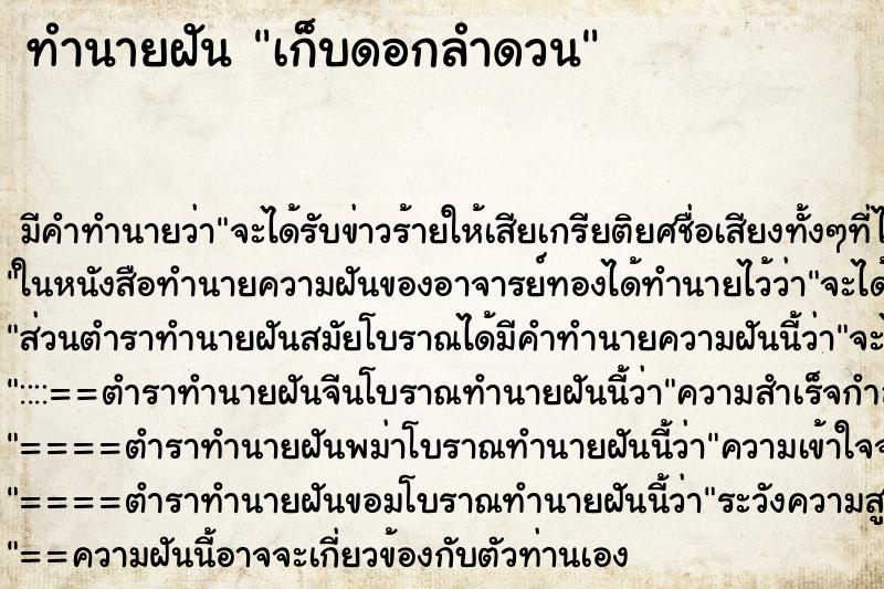 ทำนายฝันเก็บดอกลำดวน ทำนายฝันทำนายฝันเก็บดอกลำดวน