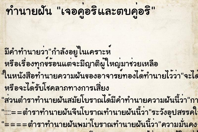 ทำนายฝันทำนายฝันเจอคู่อริและตบคู่อริ