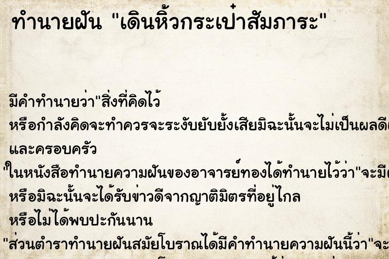 ทำนายฝันทำนายฝันเดินหิ้วกระเป๋าสัมภาระ