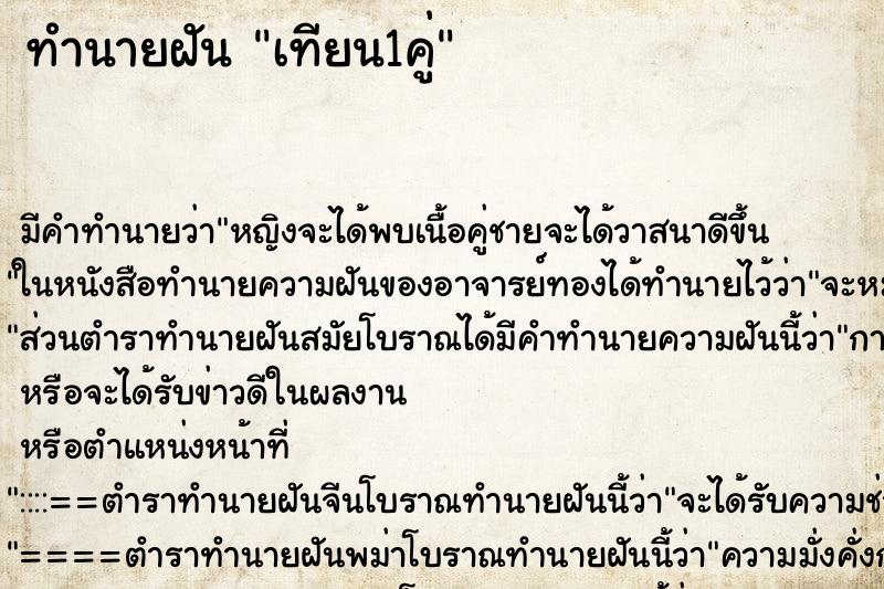 ทำนายฝันทำนายฝันเทียน1คู่