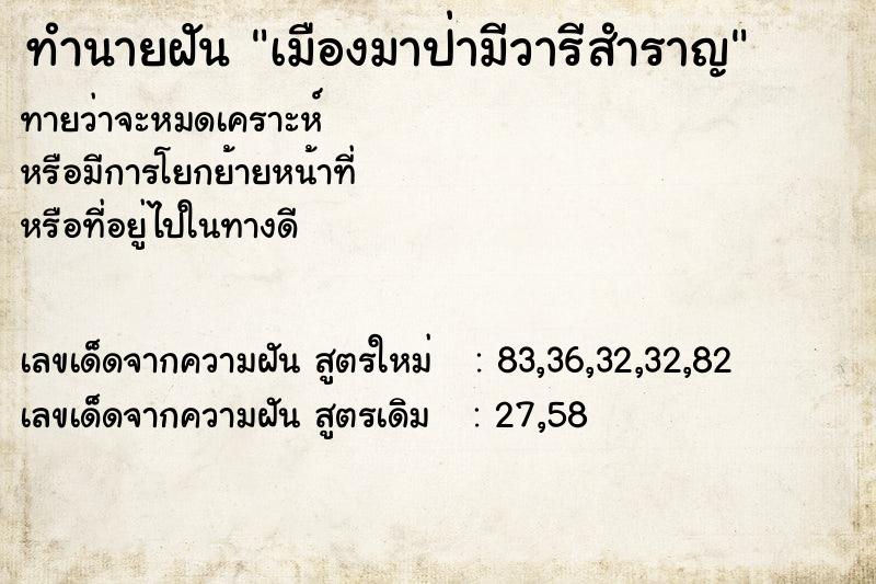 ทำนายฝันทำนายฝันเมืองมาป่ามีวารีสำราญ