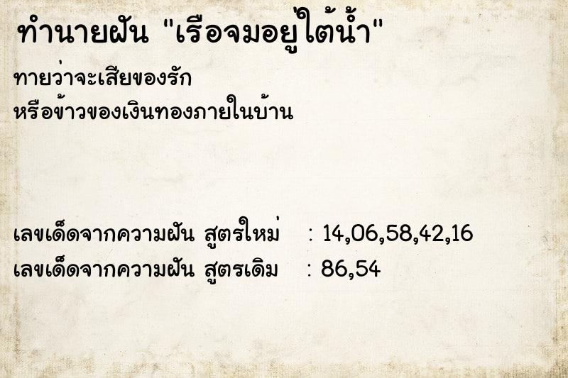 ทำนายฝันทำนายฝันเรือจมอยู่ใต้น้ำ