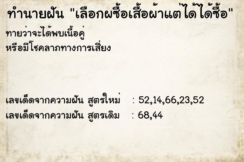 ทำนายฝันเลือกผซื้อเสื้อผ้าแต่ได้ได้ซื้อ ทำนายฝันทำนายฝันเลือกผซื้อเสื้อผ้าแต่ได้ได้ซื้อ