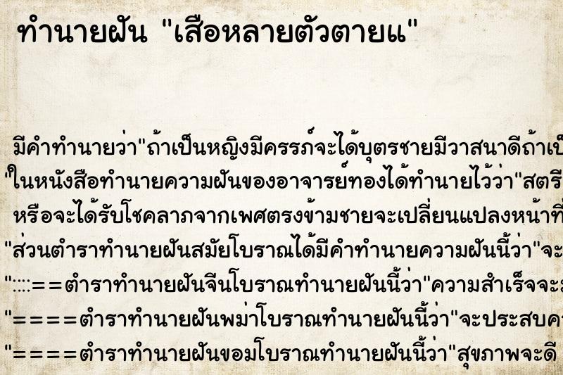ทำนายฝันเสือหลายตัวตายแ ทำนายฝันทำนายฝันเสือหลายตัวตายแ