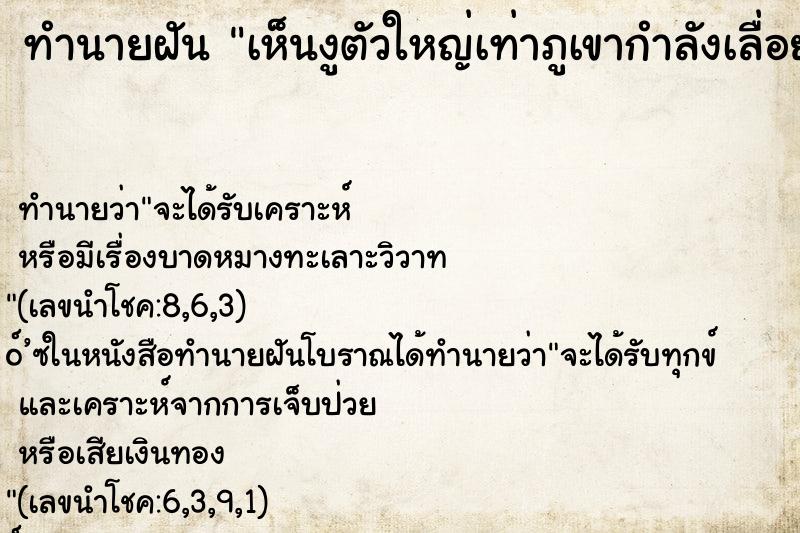 ทำนายฝันทำนายฝันเห็นงูตัวใหญ่เท่าภูเขากำลังเลื่อยเข้ามา