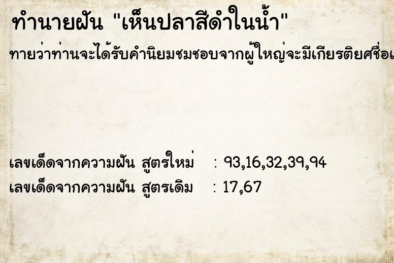 ทำนายฝันเห็นปลาสีดำในน้ำ ทำนายฝันทำนายฝันเห็นปลาสีดำในน้ำ
