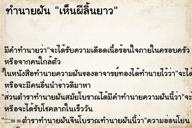 ทำนายฝัน เห็นผีลิ้นยาว ทำนายฝัน เห็นผีลิ้นยาว