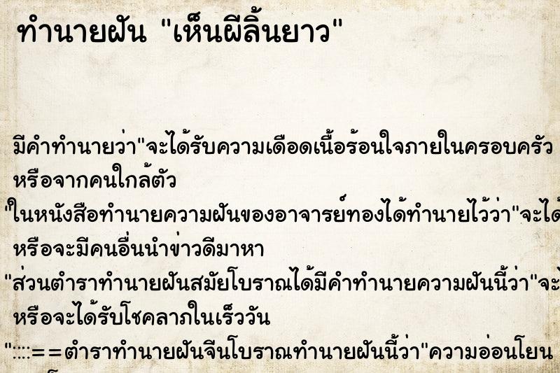 ทำนายฝัน เห็นผีลิ้นยาว ตำราโบราณ แม่นที่สุดในโลก