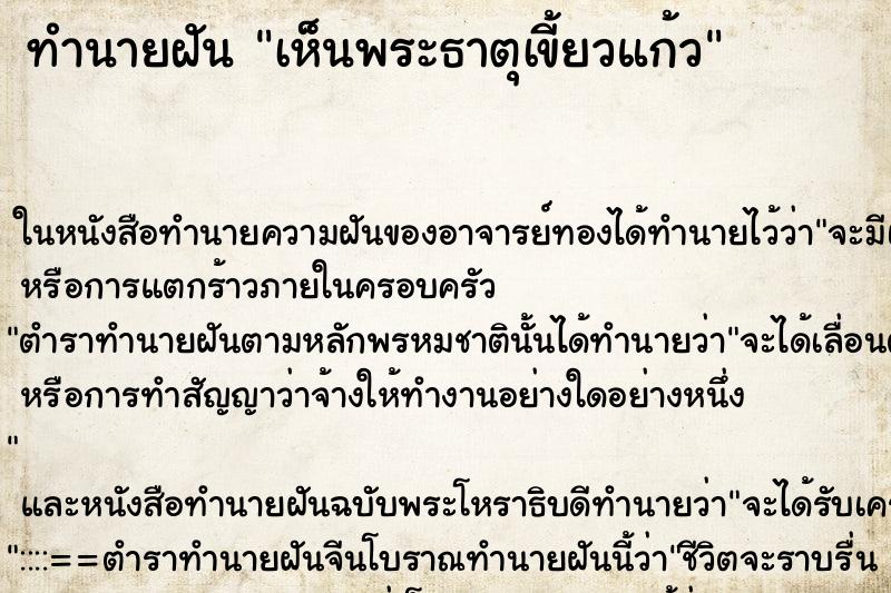 ทำนายฝัน เห็นพระธาตุเขี้ยวแก้ว ทำนายฝัน เห็นพระธาตุเขี้ยวแก้ว