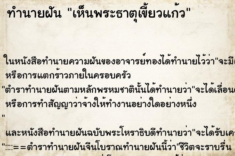 ทำนายฝัน เห็นพระธาตุเขี้ยวแก้ว ตำราโบราณ แม่นที่สุดในโลก