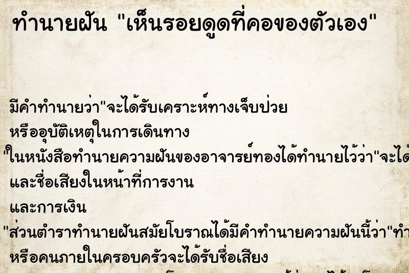 ทำนายฝัน เห็นรอยดูดที่คอของตัวเอง ทำนายฝัน เห็นรอยดูดที่คอของตัวเอง