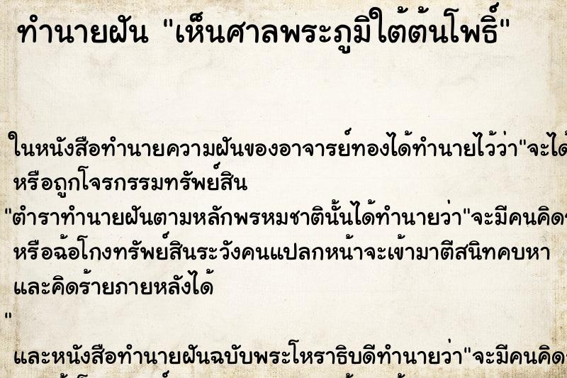 ทำนายฝัน เห็นศาลพระภูมิใต้ต้นโพธิ์ ทำนายฝัน เห็นศาลพระภูมิใต้ต้นโพธิ์