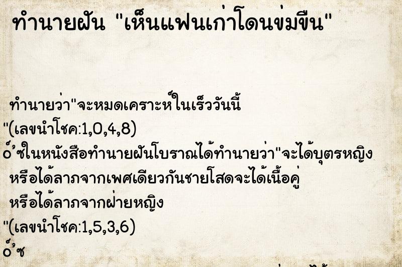 ทำนายฝัน เห็นแฟนเก่าโดนข่มขืน