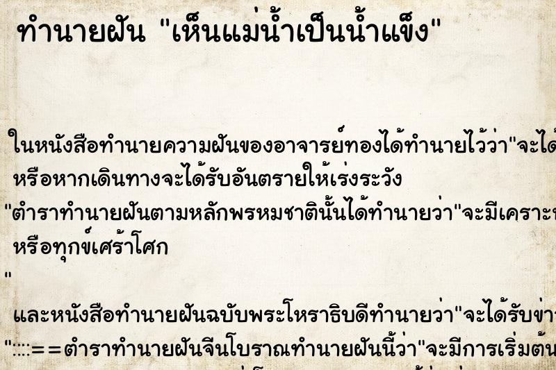 ทำนายฝัน เห็นแม่น้ำเป็นน้ำแข็ง