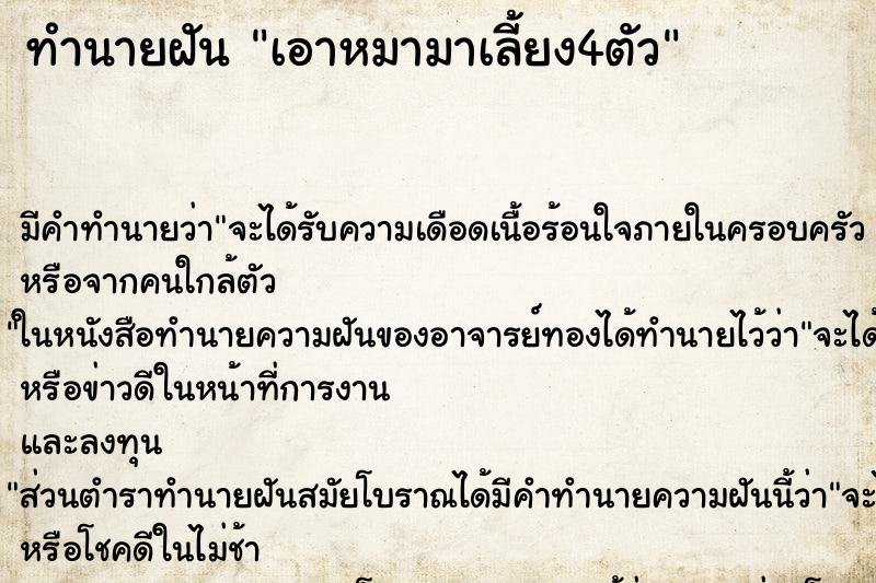 ทำนายฝันทำนายฝันเอาหมามาเลี้ยง4ตัว