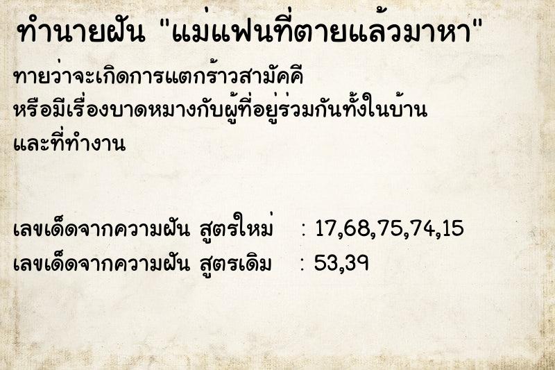 ทำนายฝันแม่แฟนที่ตายแล้วมาหา ทำนายฝันทำนายฝันแม่แฟนที่ตายแล้วมาหา
