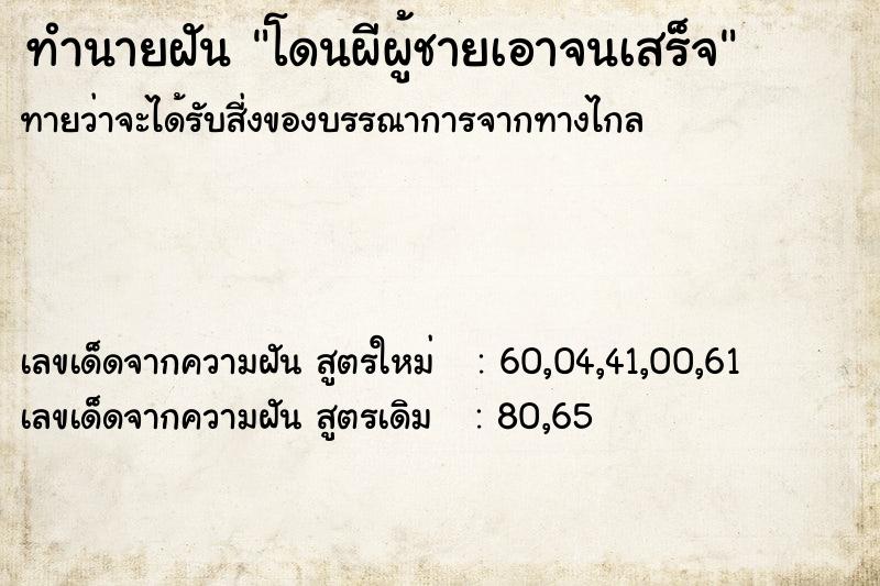 ทำนายฝันโดนผีผู้ชายเอาจนเสร็จ ทำนายฝันทำนายฝันโดนผีผู้ชายเอาจนเสร็จ