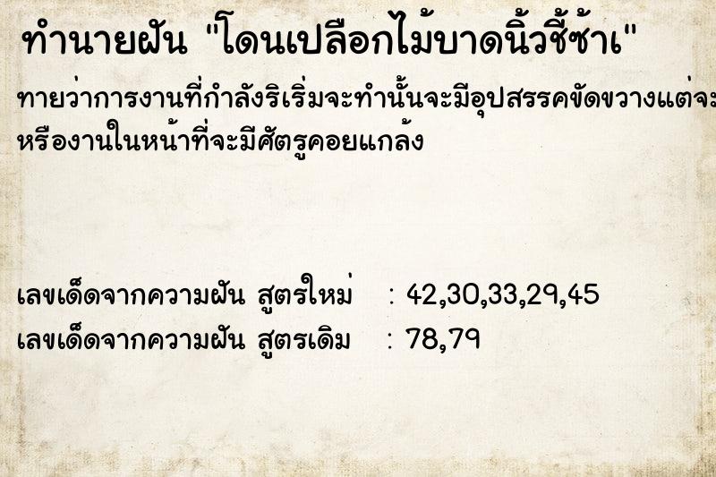 ทำนายฝัน โดนเปลือกไม้บาดนิ้วชี้ซ้าà ทำนายฝัน โดนเปลือกไม้บาดนิ้วชี้ซ้าà