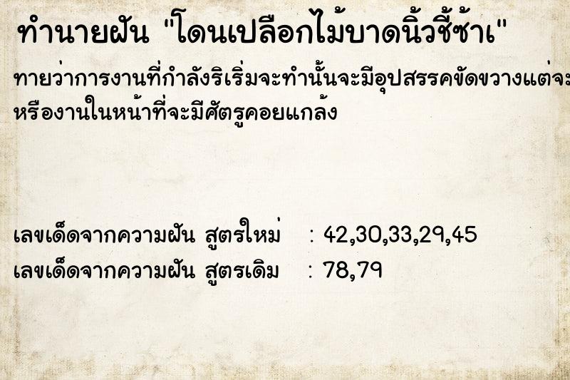 ทำนายฝัน โดนเปลือกไม้บาดนิ้วชี้ซ้าà ตำราโบราณ แม่นที่สุดในโลก