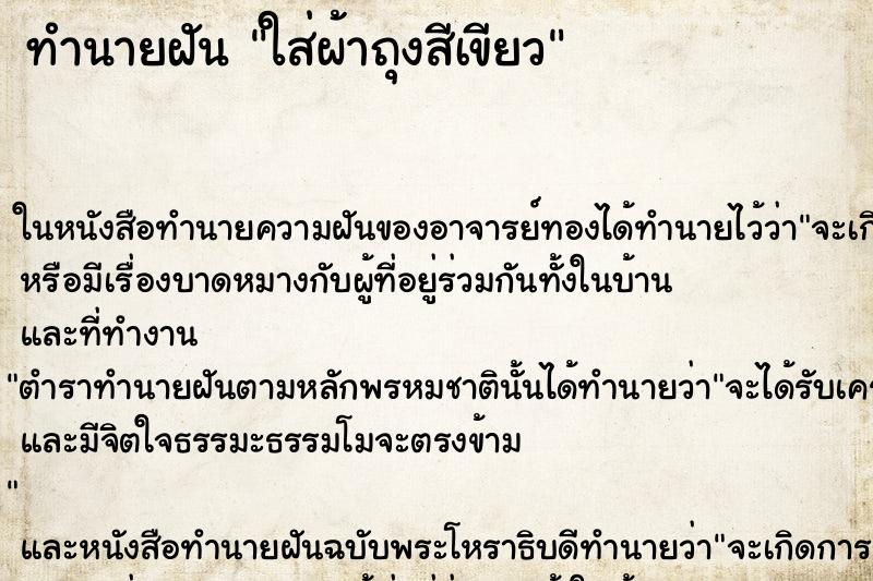 ทำนายฝัน ใส่ผ้าถุงสีเขียว ทำนายฝัน ใส่ผ้าถุงสีเขียว
