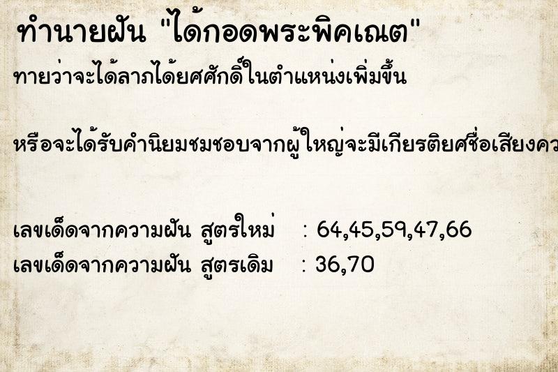 ทำนายฝันทำนายฝันได้กอดพระพิคเณต