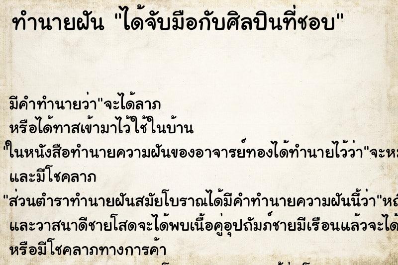ทำนายฝัน ได้จับมือกับศิลปินที่ชอบ ทำนายฝัน ได้จับมือกับศิลปินที่ชอบ